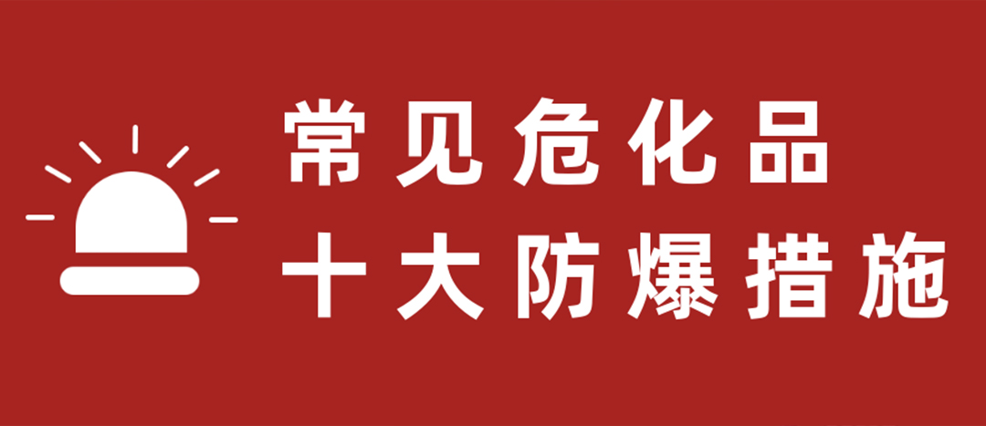 <strong>天干物燥，?；肥蠓辣胧┮浝?！</strong>