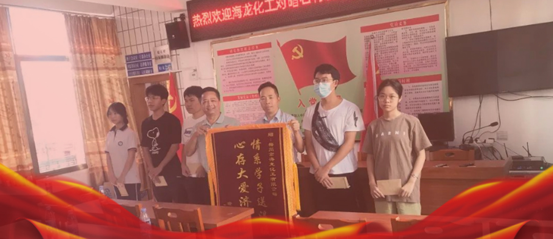 <strong>情系桑梓，以獎促學，海龍化工激勵優(yōu)秀學子筑夢啟航</strong>