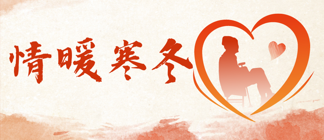 <strong>情暖寒冬 | 心系困難群眾，傳遞企業(yè)溫暖</strong>
