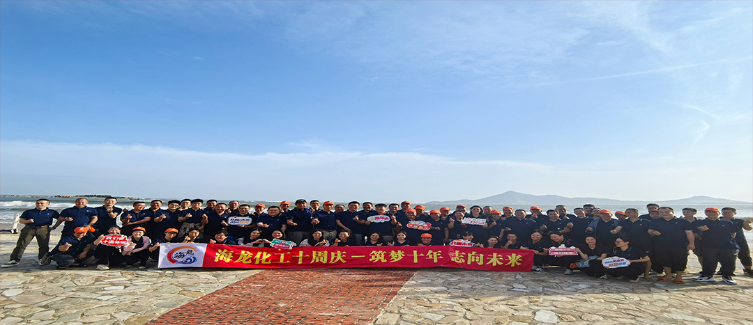 筑夢十年，志向未來——海龍化工十周年慶暨旅游拓展活動