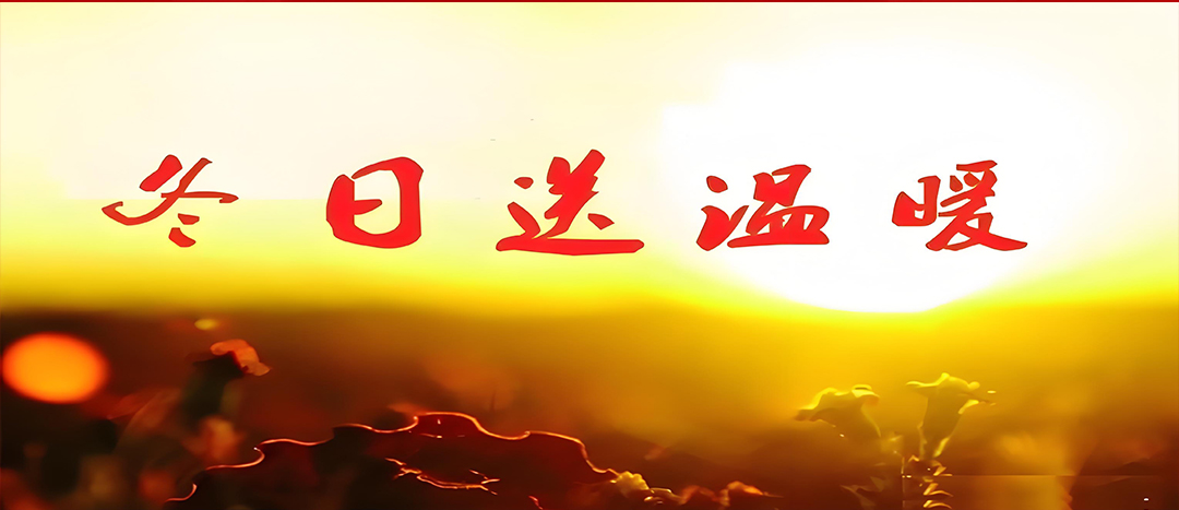 寒冬送溫暖，關(guān)愛(ài)暖人心！