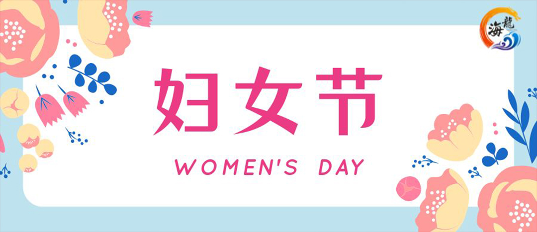 春日綻放，巾幗悅行 | 海龍化工開(kāi)展“三八”國(guó)際婦女節(jié)女職工活動(dòng)
