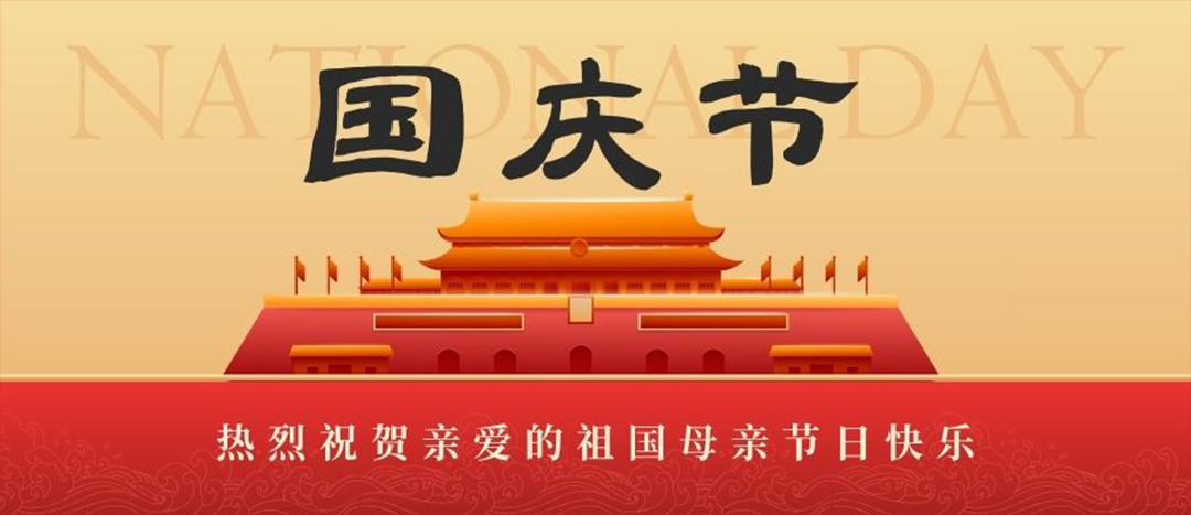 喜迎國(guó)慶 共賀華誕
